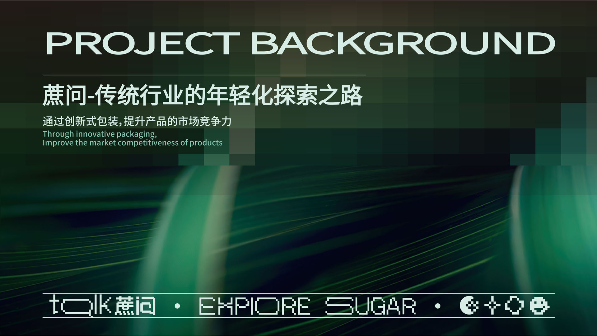 传统行业的年轻化探索之路