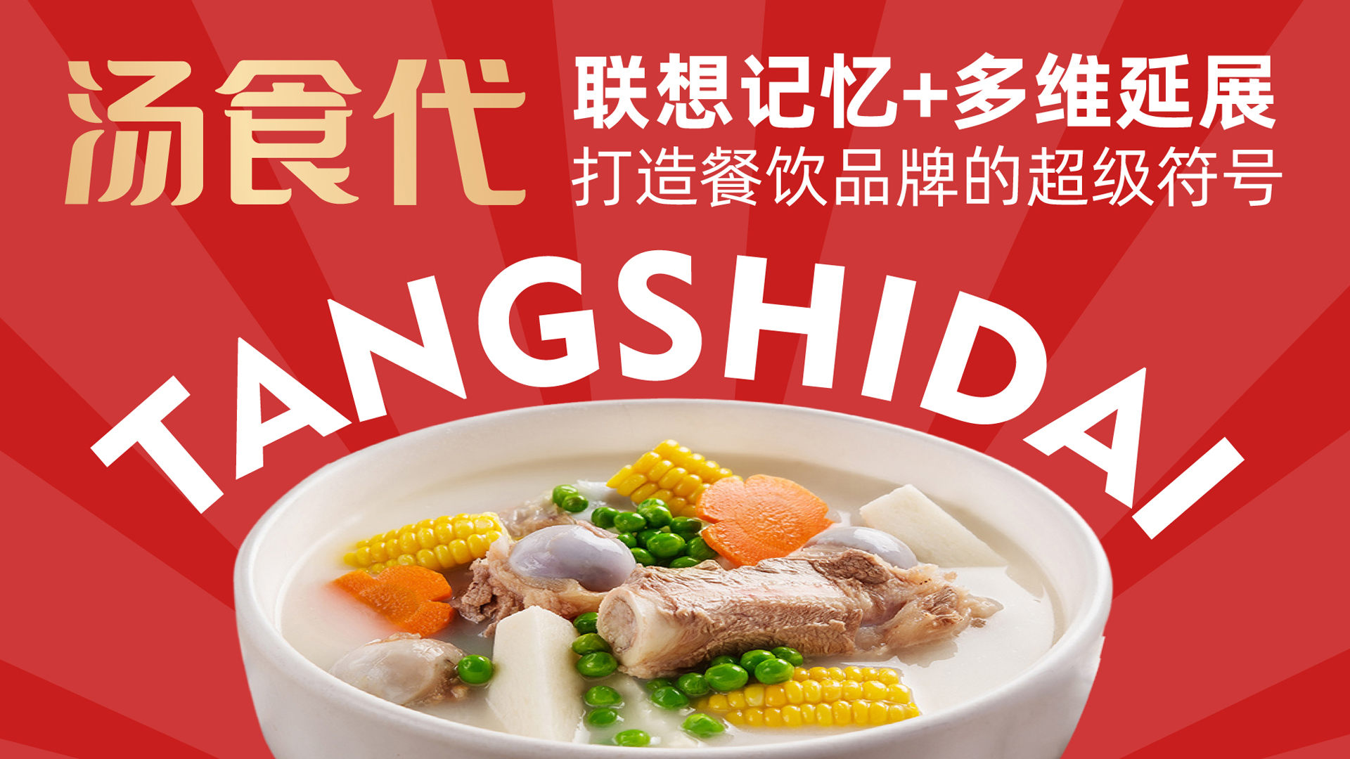 汤食代品牌设计