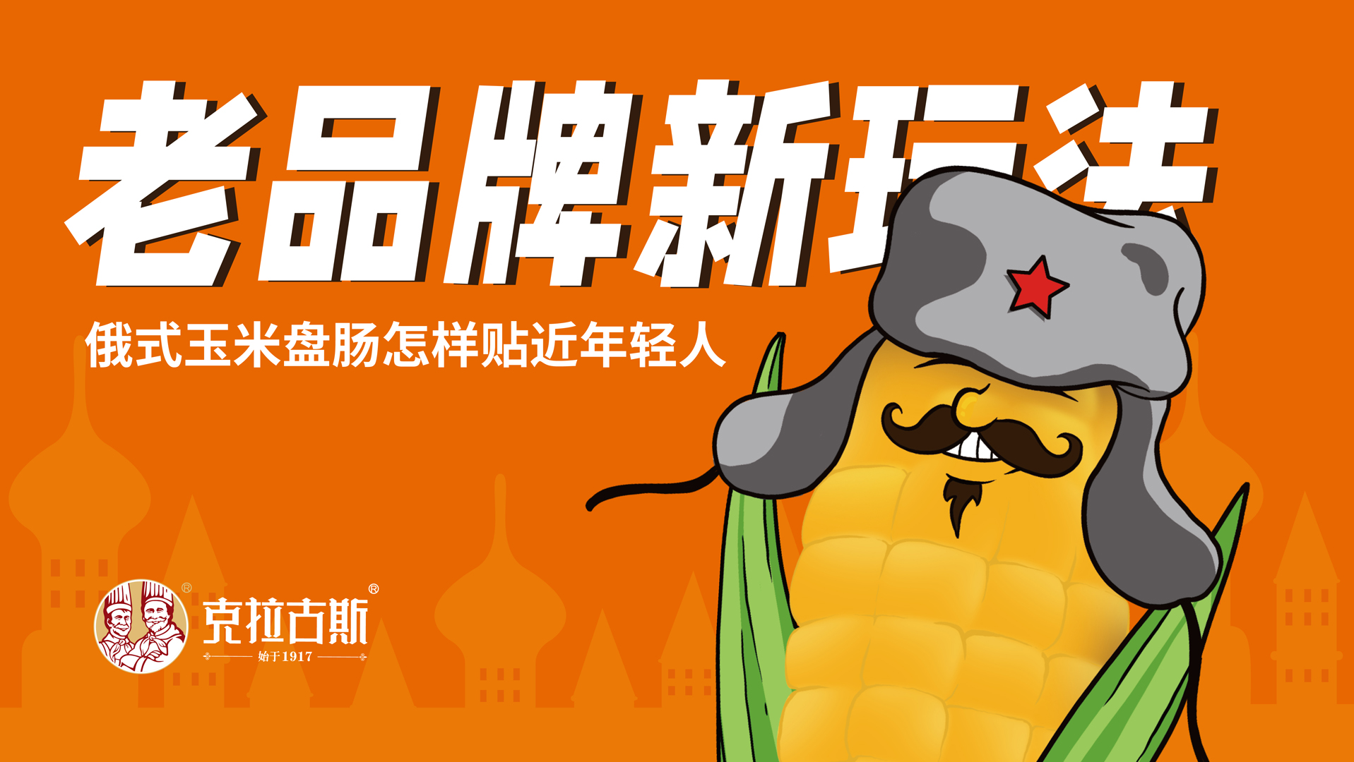 克拉古斯包装设计